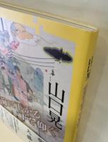 山口晃 前に下がる 下を仰ぐ