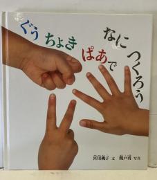 ぐうちょきぱあでなにつくろう