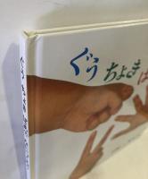 ぐうちょきぱあでなにつくろう