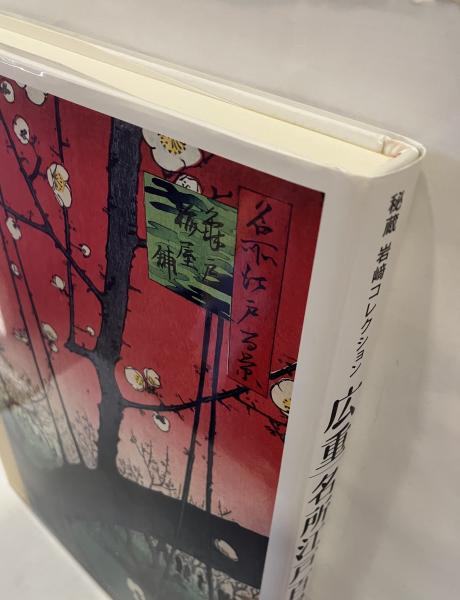 広重 名所江戸百景 秘蔵 岩崎コレクション 小学館 初版 広重 名所江戸百景 秘蔵 岩崎コレクション 小学館 初版