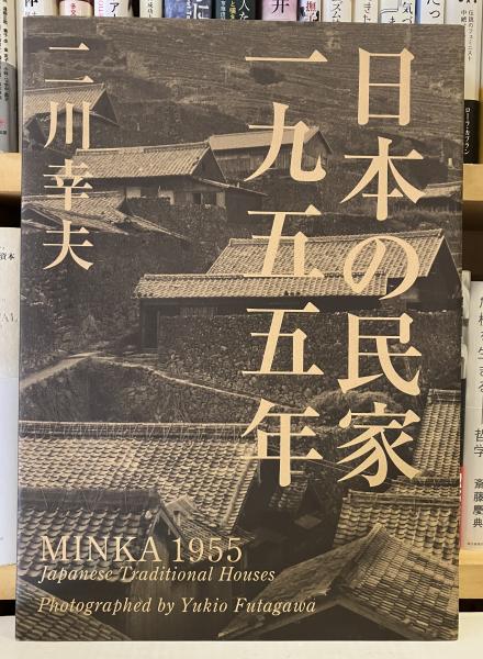 日本の民家 一九五五年(二川幸夫 企画・編集・撮影) / 古本