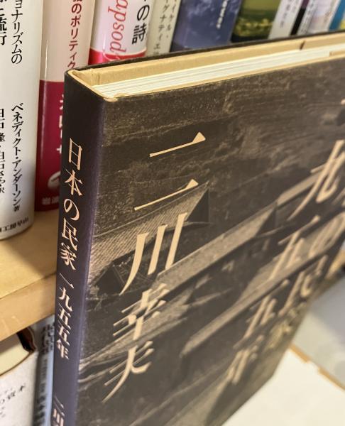 日本の民家一九五五年〈特装版〉 | 二川 幸夫 |本 | 通販 | Amazon