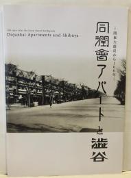 特別展　関東大震災から100年　同潤会アパートと渋谷