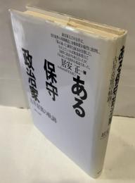 ある保守政治家 : 古井喜實の軌跡