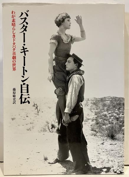 バスター・キートン自伝?わが素晴らしきドタバタ喜劇の世界 (リュミエール叢書) バスター・キートン自伝 : わが素晴らしきドタバタ喜劇の世界 - メルカリ