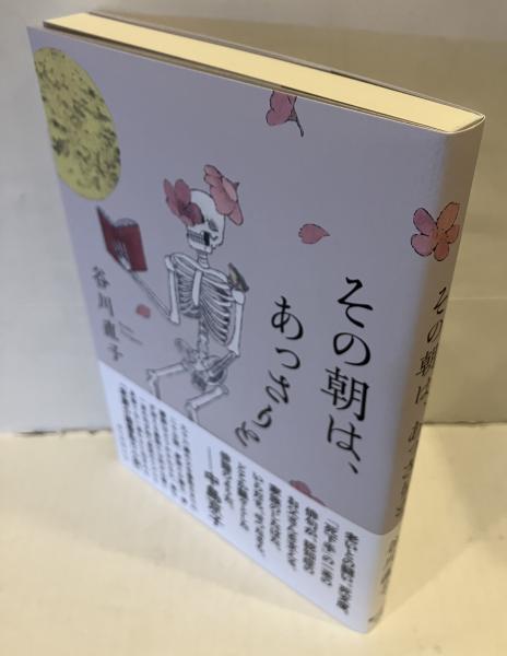 その朝は、あっさりと(谷川直子) / 古本、中古本、古書籍の通販