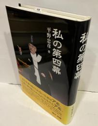 私の第四幕