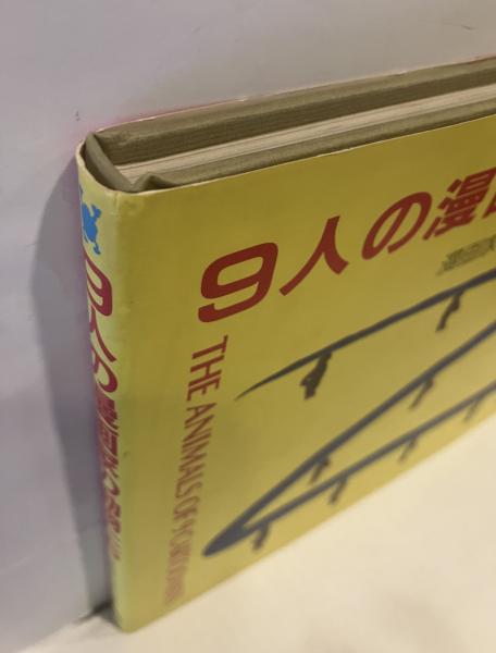 9人の漫画家の動物たち(漫画家の絵本の会 著) / 古本、中古本 9人の漫画家の動物たち(漫画家の絵本の会 著) / 古本、中古本