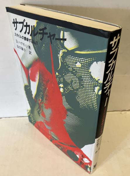 サブカルチャー スタイルの意味するもの