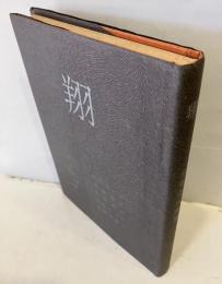 翔 : 未来合同歌集