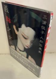 義躰少女 : 三浦悦子人形写真集
