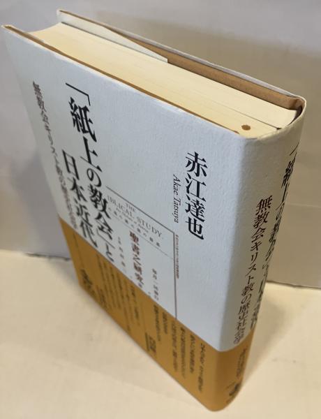 紙上の教会」と日本近代――無教会キリスト教の歴史社会学 【公式通販】