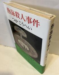 熱海殺人事件
