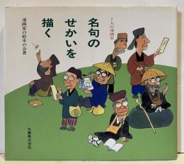 7人の漫画家 名句のせかいを描く