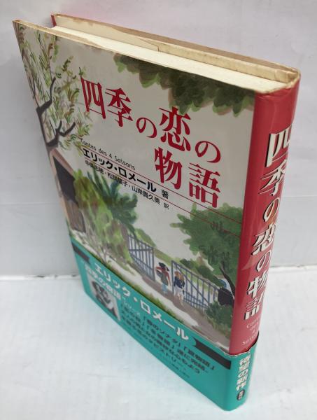 四季の恋の物語/愛育社/エリック・ロメール｜エンタメ/ホビー