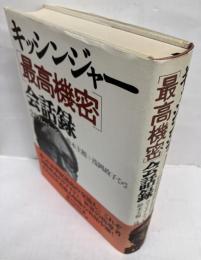 キッシンジャー「最高機密」会話録