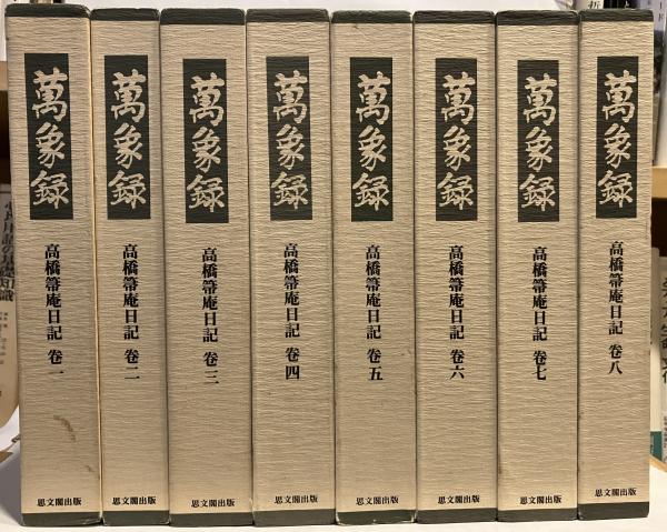 高橋箒庵日記 卷8 | 高橋 義雄 |本 | 通販 | Amazon