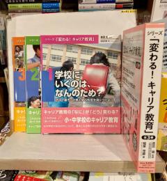 シリーズ 「変わる!キャリア教育」 全3巻揃
 （1.学校にいくのは、なんのため？/ 2.「仕事」と「職業」はどうちがうの？/ 3.どうして仕事をしなければならないの？）