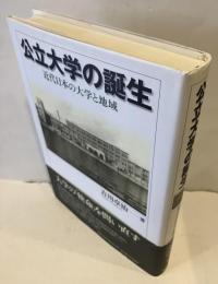 公立大学の誕生 : 近代日本の大学と地域