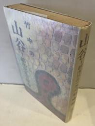 山谷 : 都市反乱の原点