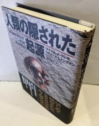 人類の隠された起源
