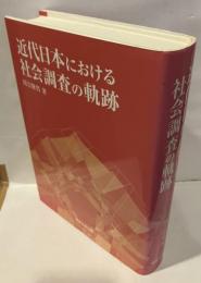 近代日本における社会調査の軌跡