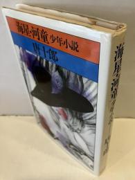 海星・河童 : 少年小説