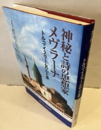 神秘と詩の思想家 メヴラーナ トルコ・イスラームの心と愛