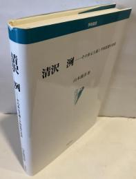 清沢洌 : その多元主義と平和思想の形成