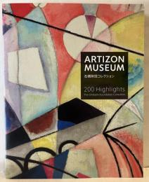 アーティゾン美術館　ハイライト200 : 石橋財団コレクション