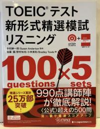 TOEICテスト新形式精選模試リスニング