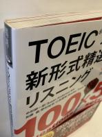 TOEICテスト新形式精選模試リスニング