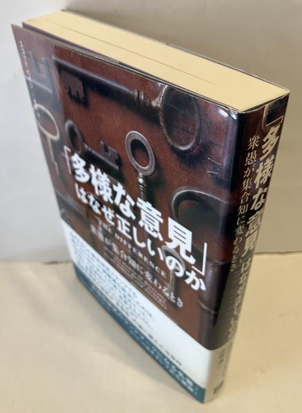 多様な意見」はなぜ正しいのか : 衆愚が集合知に変わるとき(スコット 