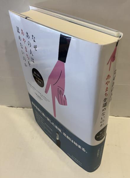 人気を誇る なぜあの人はあやまちを認めないのか 言い訳と自己正当化の心理 人文