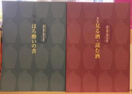 酒の書と酒文化展