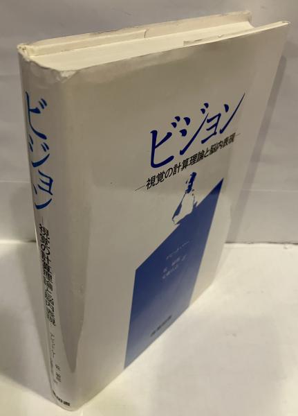 ビジョン : 視覚の計算理論と脳内表現(デビッド・マー 著 ; 乾