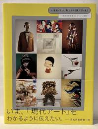 いま知りたい、私たちの「現代アート」 高松市美術館コレクション選集