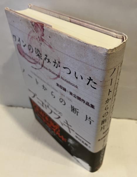 ワインの染みがついたノートからの断片(チャールズ