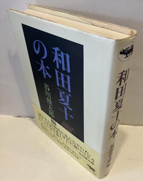 和田夏十の本(和田夏十 著 ; 谷川俊太郎 編) / 古本、中古本、古