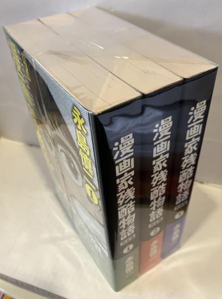 【中古】 漫画家残酷物語 完全版 ２/ジャイブ/永島慎二 中古】 漫画家残酷物語 完全版 2/ジャイブ/永島慎二の通販 by