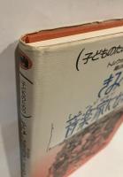 子どものためのライフ・スタイル　きみも音楽家になれる
