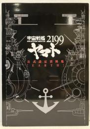 宇宙戦艦ヤマト2199公式設定資料集〈EARTH〉
