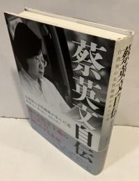 蔡英文自伝