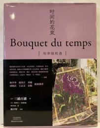 【中国語版】『時間の花束 Bouquet du temps ：幸せな出逢いに包まれて』