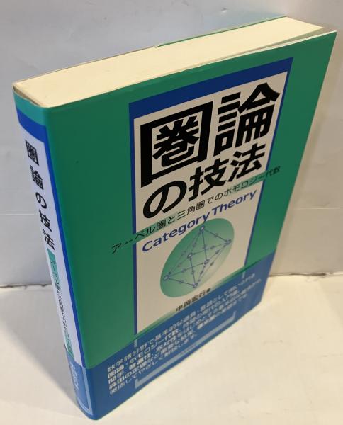 圏論の技法 アーベル圏と三角圏でのホモロジー代数(中岡宏行 著
