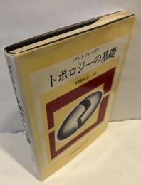 トポロジーの基礎