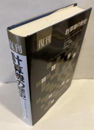 計算機の歴史