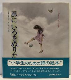風にいろをぬりたいな : 子どものうた十二か月