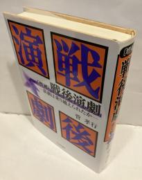 戦後演劇 : 新劇は乗り越えられたか