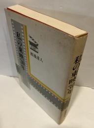 私の東映30年